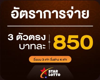 อัตราการจ่าย 3 ตัวตรง บาทละ 850