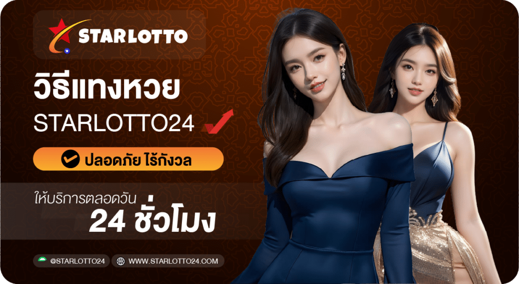 วิธีแทงหวยออนไลน์-Starlotto24