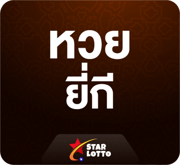 หวยยี่กี-starlotto24