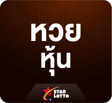 หวยหุ้น-starlotto24