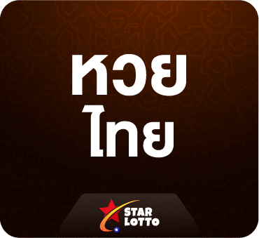 หวยไทย-starlotto24