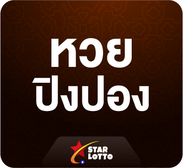 หวยปิงปอง-starlotto24