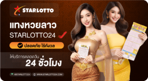 แทงหวยลาว-starlotto24