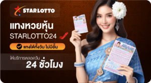 แทงหวยหุ้น-Starlotto24