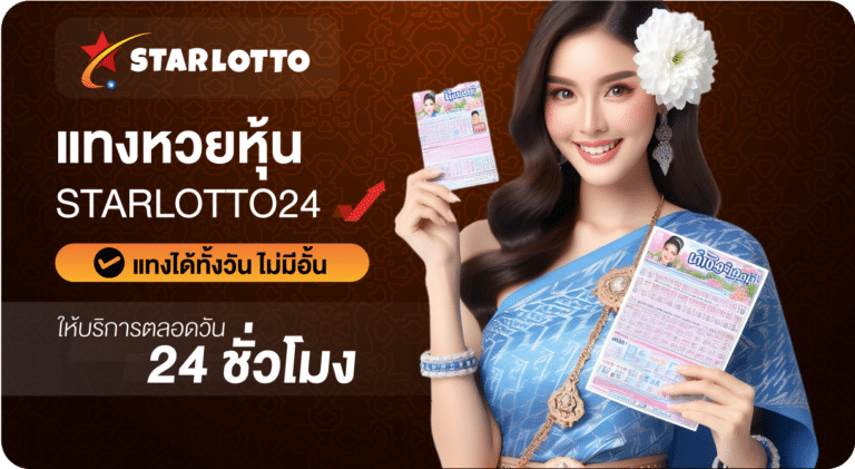 แทงหวยหุ้น-Starlotto24