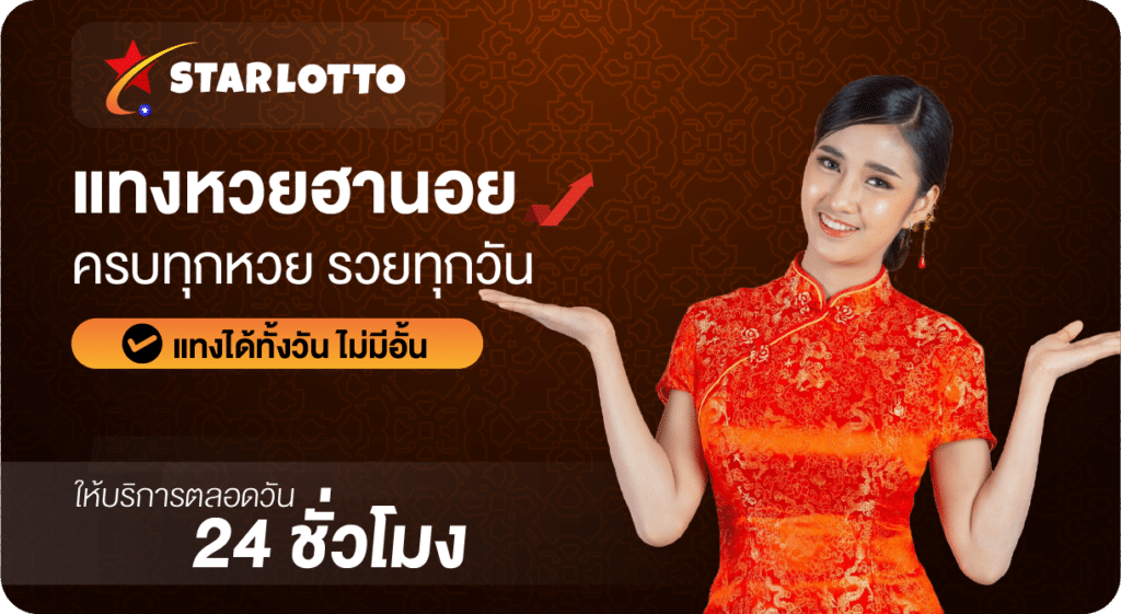 แทงหวยฮานอย Starlotto24