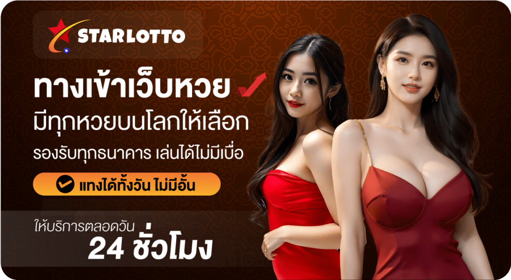 ทางเข้าเว็บหวย-Starlotto24