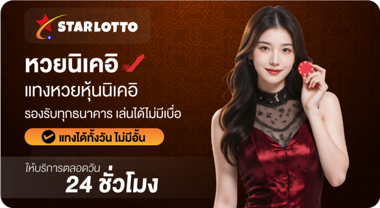 หวยนิเคอิ-Starlotto24