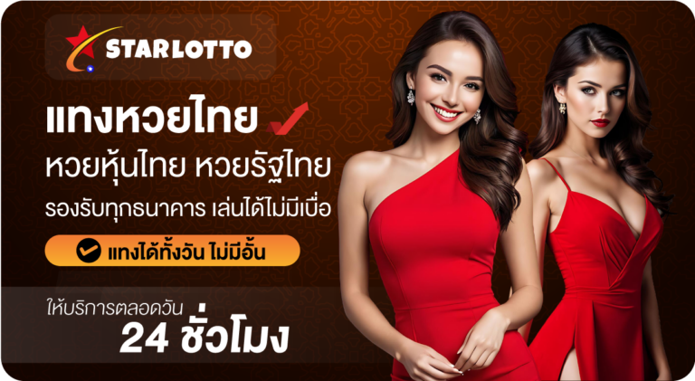 แทงหวยไทย-Starlotto24