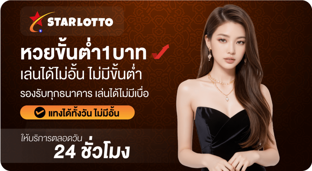 หวยขั้นต่ำ1บาท-Starlotto24