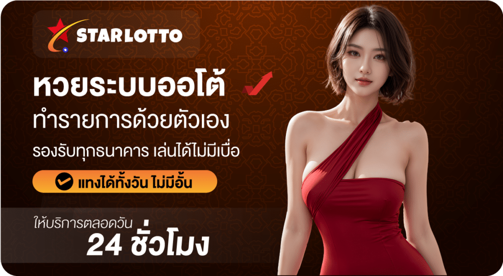 เว็บหวยออโต้-Starlotto24