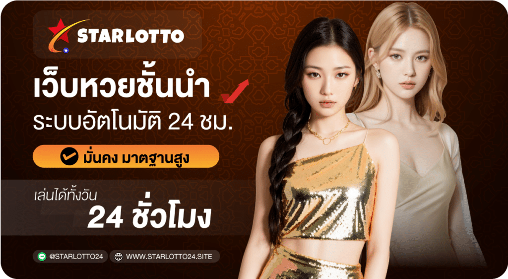 เว็บหวยชั้นนำ-Starlotto24