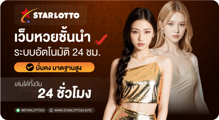 เว็บหวยชั้นนำ-Starlotto24