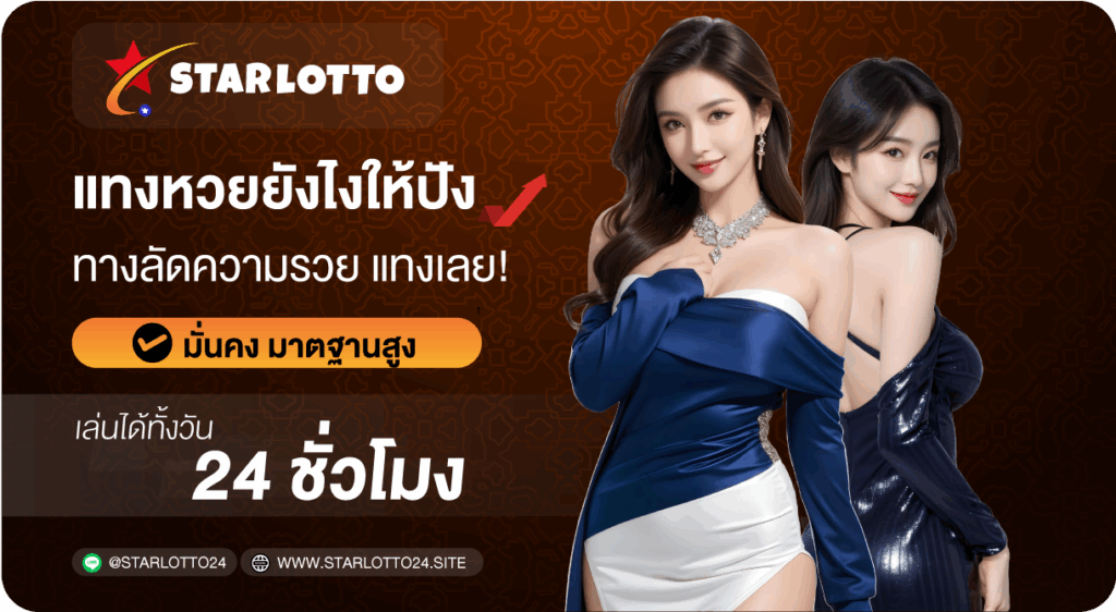 แทงหวยยังไงให้ปัง-Starlotto24
