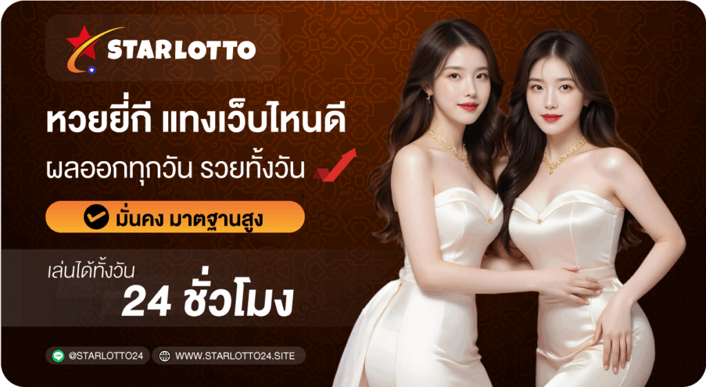 หวยยี่กี-เว็บไหนดี-starlotto24