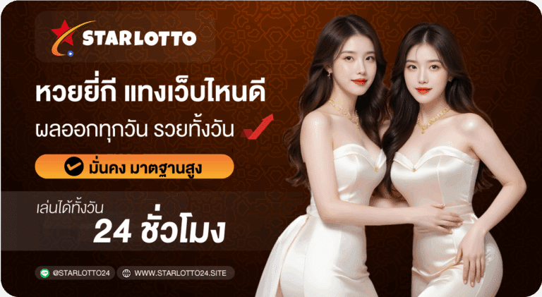 หวยยี่กี-เว็บไหนดี-starlotto24