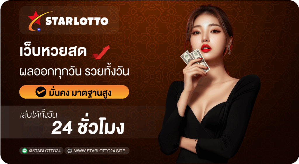 เว็บหวยสด-Starlotto24