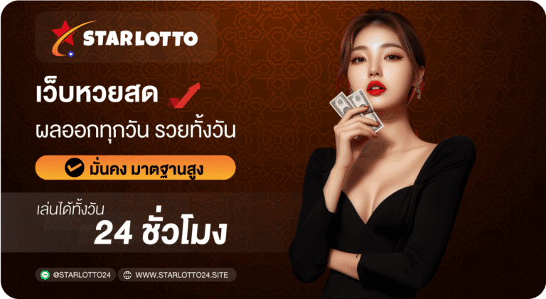เว็บหวยสด-Starlotto24