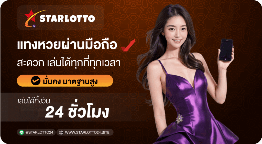 แทงหวยผ่านมือถือ-Starlotto24
