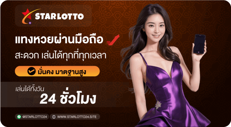 แทงหวยผ่านมือถือ-Starlotto24