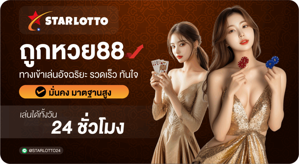 ถูกหวย88-Starlotto24