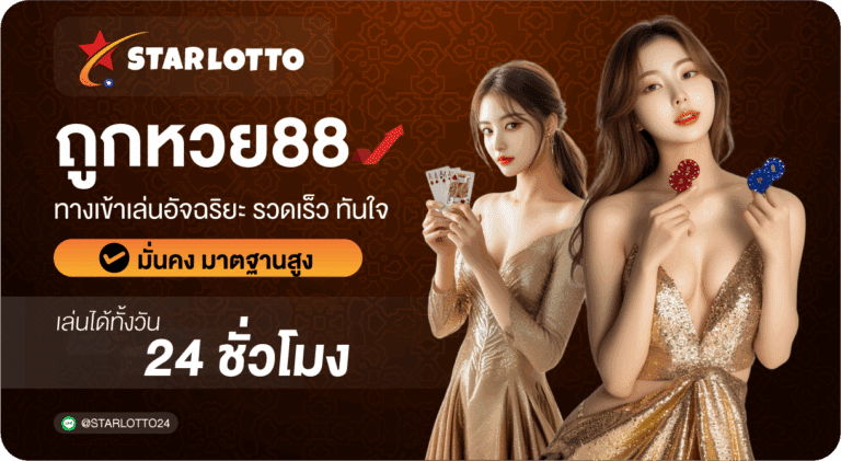 ถูกหวย88-Starlotto24