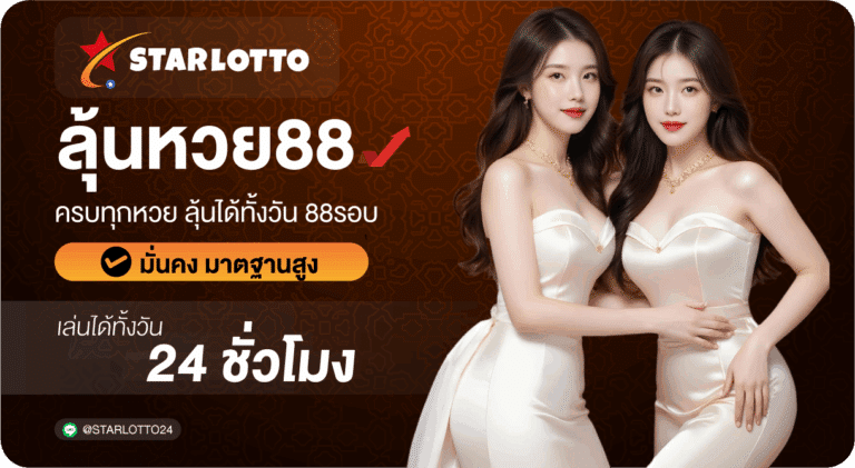 ลุ้นหวย88-Starlotto24