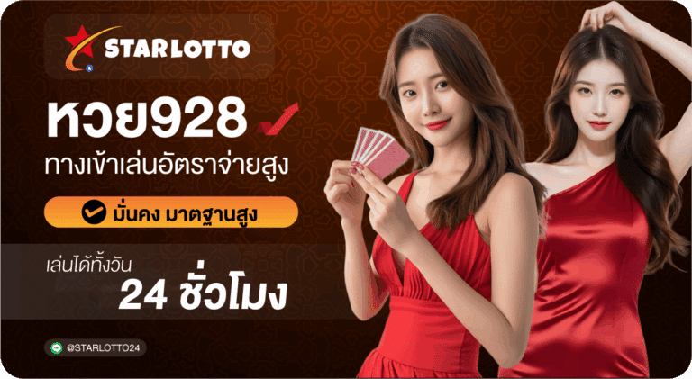 หวย928 ทางเข้าเล่นเว็บตรงอัตราจ่ายสูง – Starlotto24