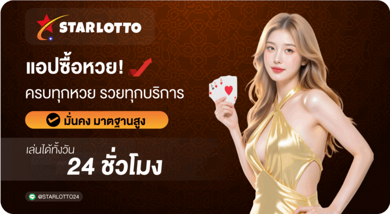 แอปซื้อหวย ออนไลน์ครบวงจรในมือคุณ – Starlotto24