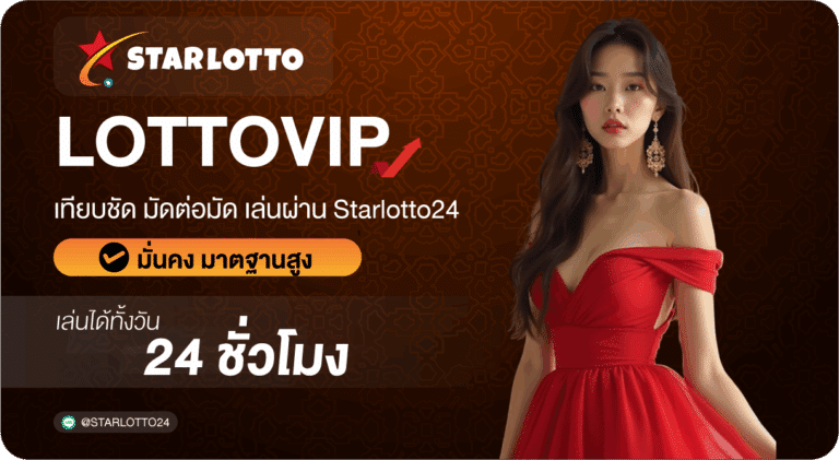 Lottovip เว็บหวยออนไลน์มาแรงเล่นง่ายผ่าน – Starlotto24
