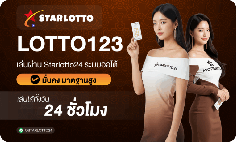 lotto123 เว็บหวยออนไลน์ครบวงจร เข้าเล่นง่ายผ่าน Starlotto24