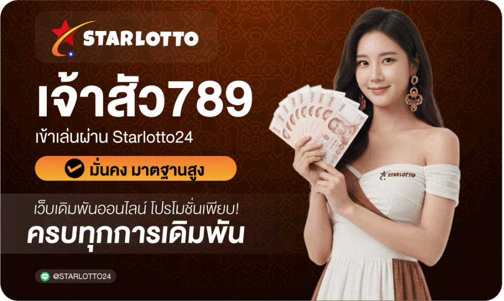 เจ้าสัว789-Starlotto24