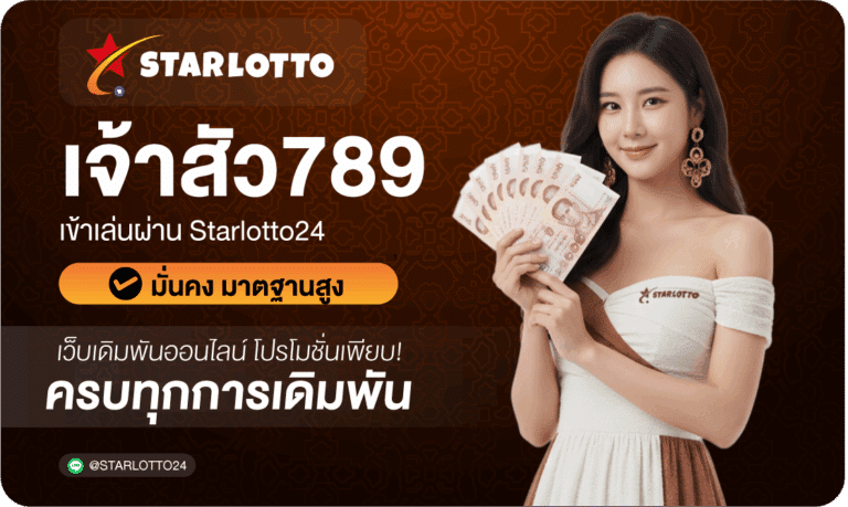 เจ้าสัว789-Starlotto24
