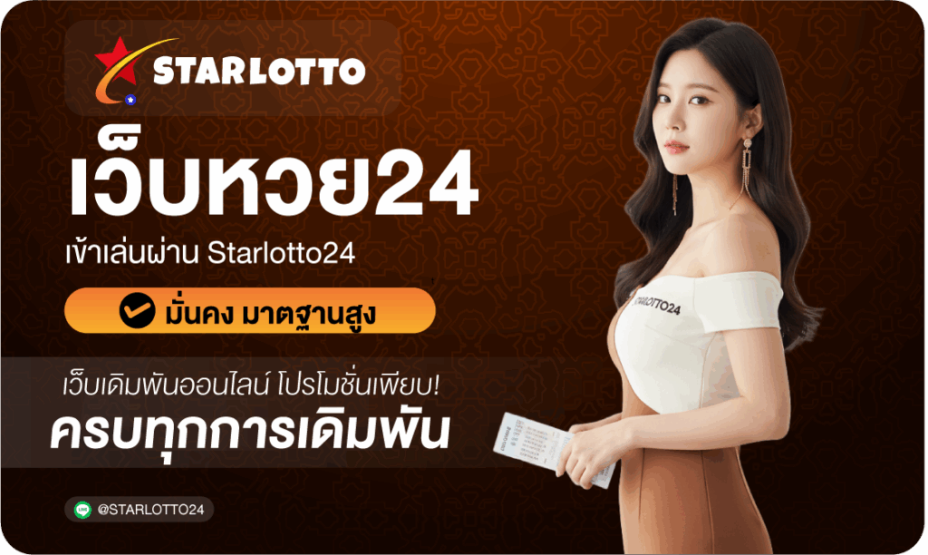 เว็บ24-Starlotto24