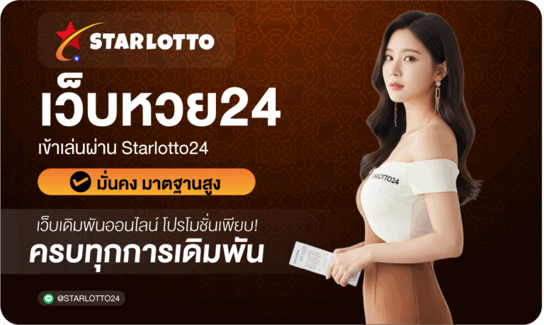 เว็บ24-Starlotto24