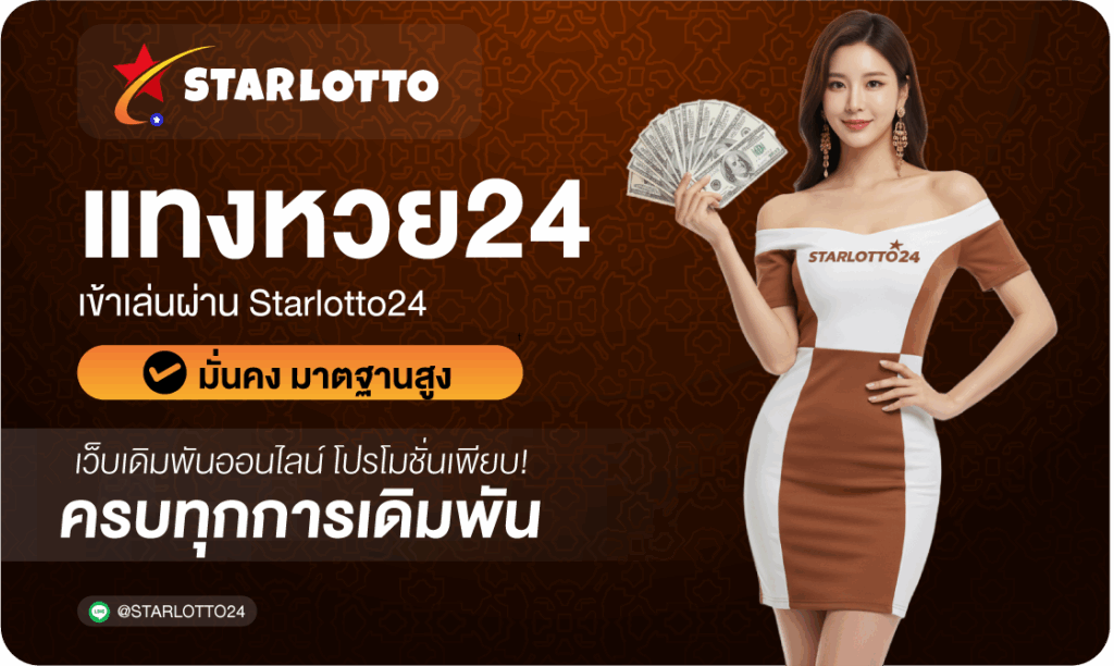 แทงหวย24-Starlotto24