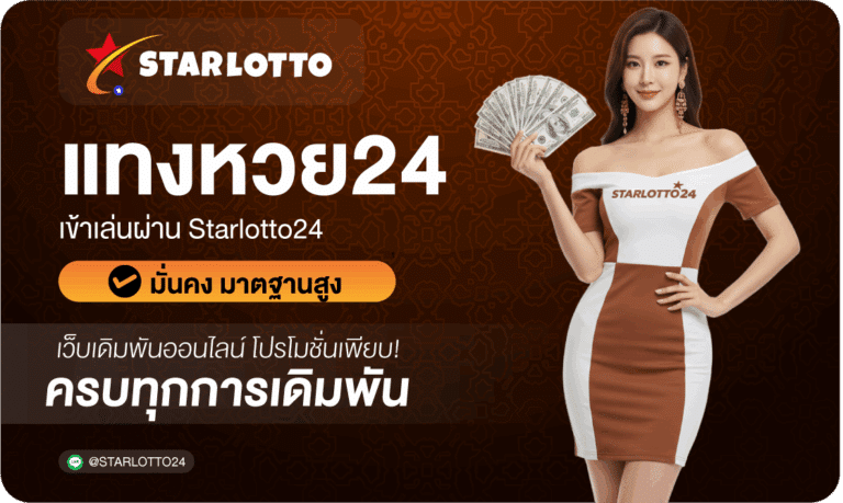 แทงหวย24-Starlotto24
