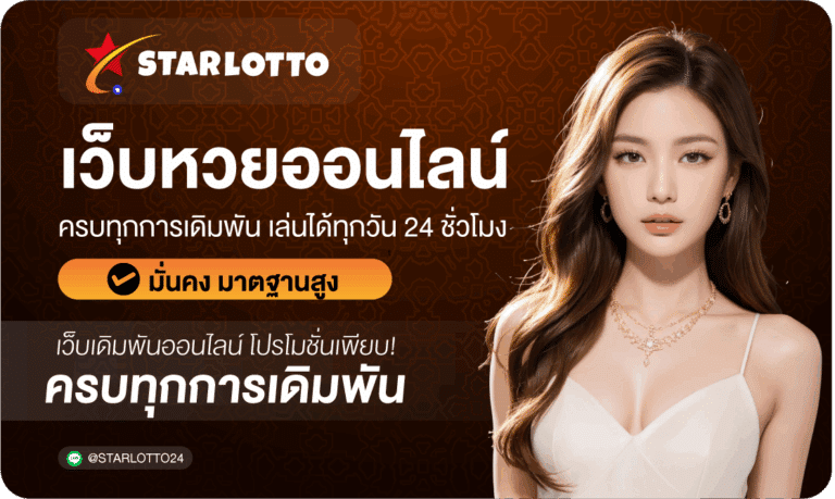 สมัครเว็บหวยออนไลน์-Starlotto24