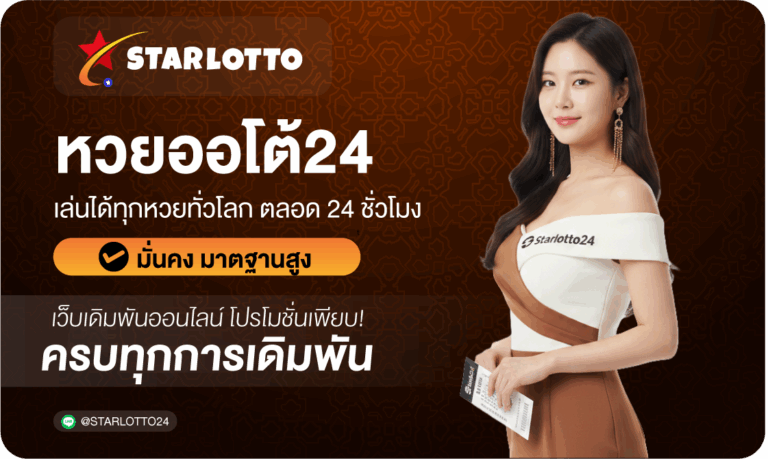 หวยออโต้24-Starlotto24