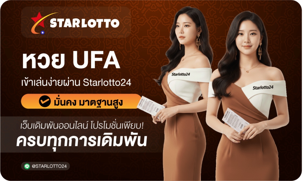 หวยUFA-Starlotto24