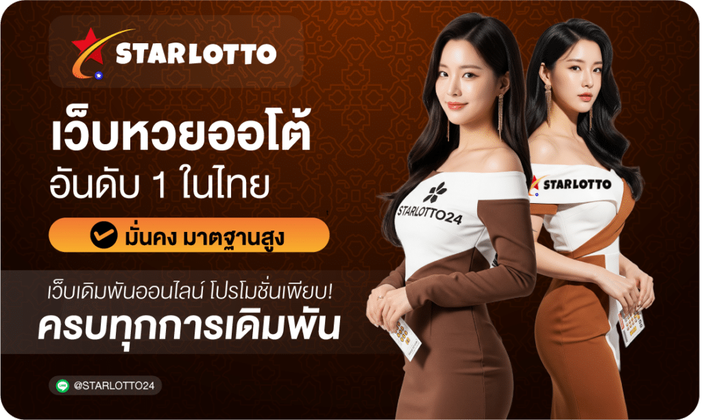 เว็บหวยออโต้อันดับ1-Starlotto24