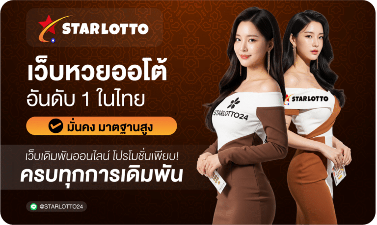 เว็บหวยออโต้อันดับ1-Starlotto24